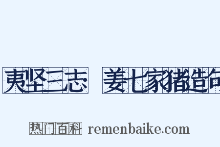 夷坚三志·姜七家猪造句是什么意思的图片